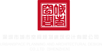 女生日屄的视频深圳市城市空间规划建筑设计有限公司